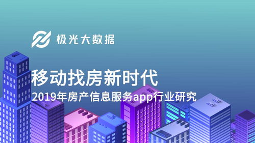 他鄉(xiāng)漂泊者與找房App 社會經(jīng)濟(jì)信息咨詢的便捷橋梁
